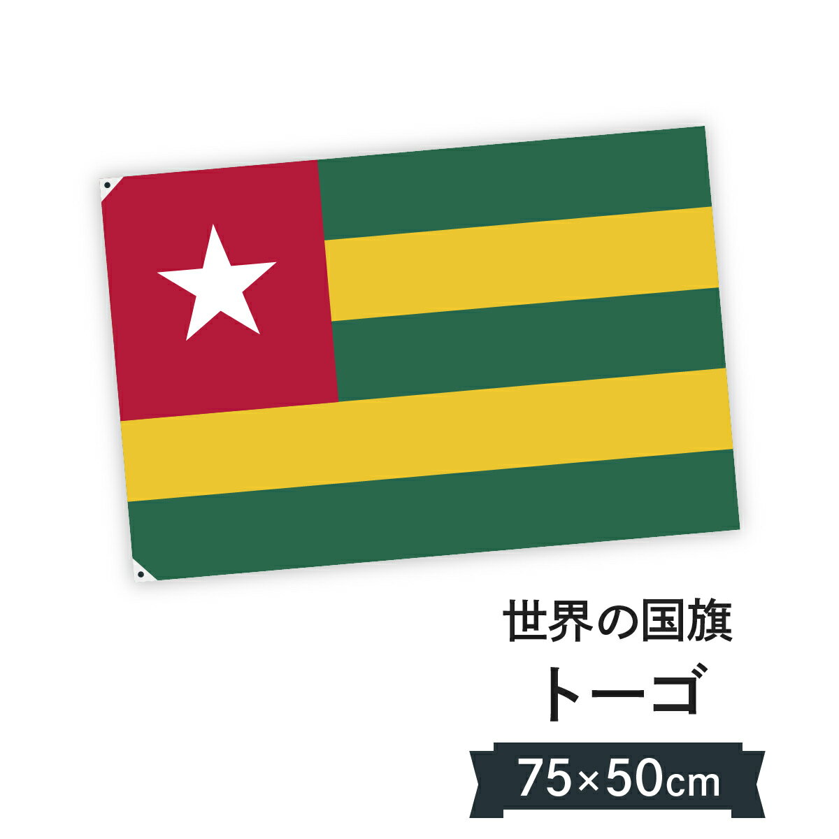 トーゴ共和国 国旗 W75cm H50cm