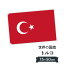 トルコ共和国 国旗 W75cm H50cm 2,697円