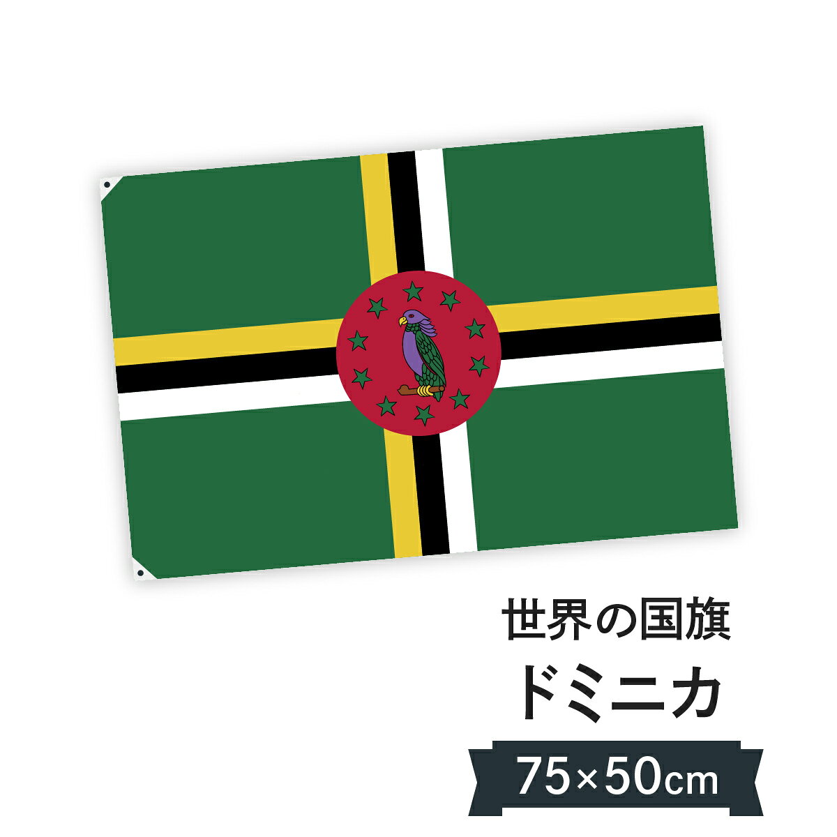ドミニカ国 国旗 W75cm H50cm