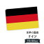ドイツ連邦共和国 国旗 W75cm H50cm 2,697円