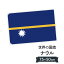 ナウル共和国 国旗 W75cm H50cm 2,697円