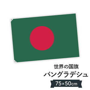 バングラデシュ人民共和国 国旗 W75cm H50cm