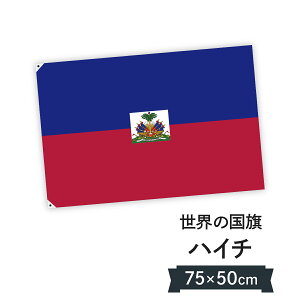 ハイチ共和国 国旗 W75cm H50cm
