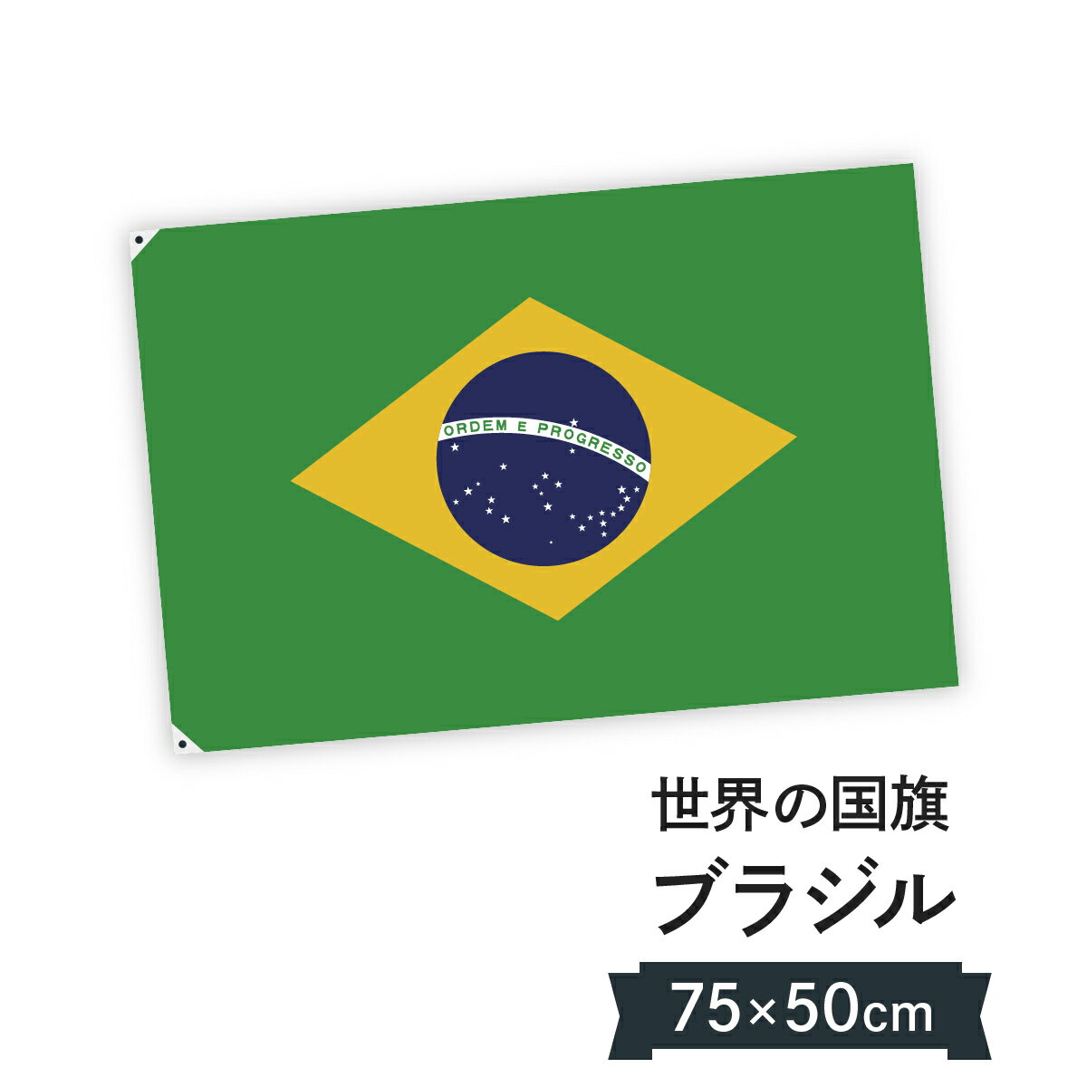 ブラジル連邦共和国 国旗 W75cm H50cm