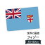 フィジー共和国 国旗 W75cm H50cm 2,697円