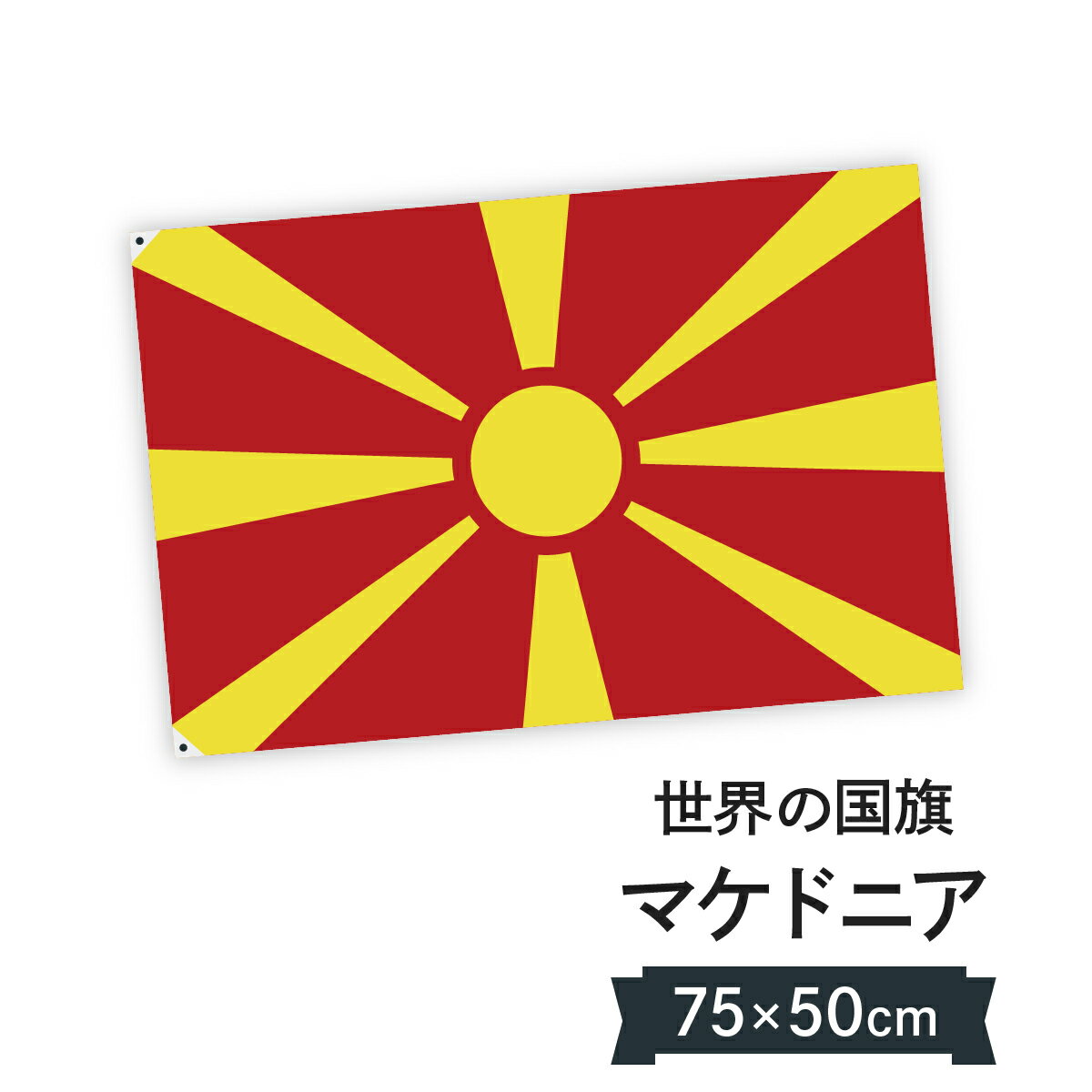 マケドニア 国旗 W75cm H50cm