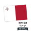 マルタ共和国 国旗 W75cm H50cm 2,697円