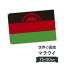 マラウイ共和国 国旗 W75cm H50cm 2,697円