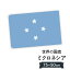 ミクロネシア連邦 国旗 W75cm H50cm 2,697円