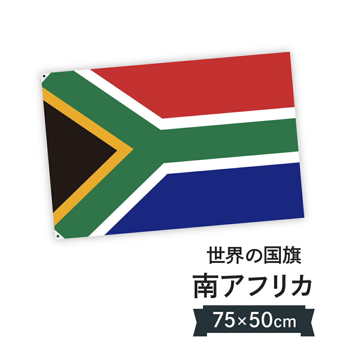 南アフリカ共和国 国旗 W75cm H50cm