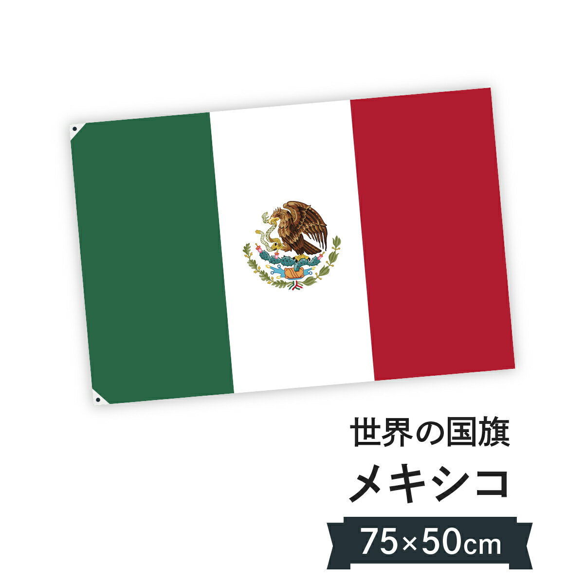 メキシコ合衆国 国旗 W75cm H50cm