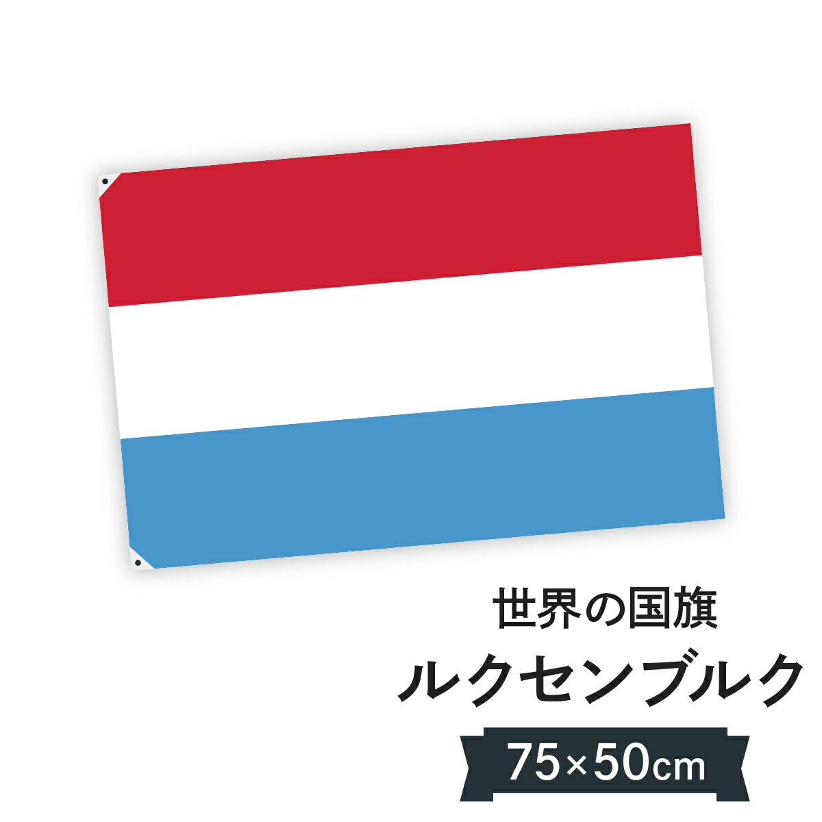ルクセンブルク大公国 国旗 W75cm H50cm