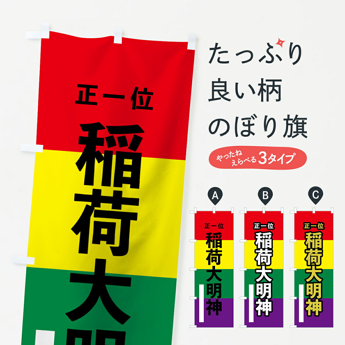 一枚一枚、職人の目で仕上げる美しいのぼり自社設備で丁寧に印刷・仕上げ。生地の目を生かした高精細プリントで、色の深みと艶やかさにこだわりました。たった1枚で店頭の空気が変わる風にはためくたび、色が“動く”。視線を集め、用件を伝え、写真にも残る。のぼり旗は手軽で扱いやすく、多くのお店で活用されています。並べるだけで統一感カラーを交互に、もしくは同色で揃えるだけでお店のトーンが整います。季節・業種ごとの入れ替えも簡単。 店舗外観の印象がガラリと変わります交互に並べて華やか、統一感UP風にはためくたびに目を引く、高発色プリント。店頭の印象づくりに最適で、入店率アップが期待できます。使う場所に“ぴったり”合わせるチチ位置・サイズ変更に対応。のぼり／横幕のセット展開もOK。店前・イベント会場・屋内外、用途に合わせて最適化します。名入れ・ロゴ入れ店舗名やロゴを入れて“自分だけののぼり”に。認知向上や予約促進に役立ちます。デザイン依頼経験豊富なデザイナーが、目的に沿って最適なデザインをご提案。メモや手描き原稿からでもOK。入稿形式いろいろ入稿のぼりは Illustrator / Photoshop / Affinity / Canva に対応。テンプレートを入手多彩なオプションチチ位置・棒袋縫い・補強縫製・フリルなど、仕様を自由に選べます。仕様・加工の詳細約88％が「また利用したい」発色のきれいさ・使いやすさで高評価。アンケートでは88.1％のお客様が再利用意向と回答。※ 当社継続アンケート（Googleフォーム／回答59件）の結果です。環境配慮のインクを採用スイスのエコテックス&reg;『ECO PASSPORT』認証インクを使用。安心と品質、そして持続可能性を両立しています。似ている他のデザインスペック印刷フルカラーダイレクト印刷重量約80g素材のぼり生地：ポンジ（テトロンポンジ）[おすすめ]丈夫で高級感のあるトロピカル生地に変更可能（裏抜け減）チチポールを通す輪。チチの色変更も可能対応ポール例：最大全長3m、直径2.2cm／2.5cmポール・注水台は別売り：スタートセット包装個別包装（PE袋）／包装時：約20×25cm横幕に変更決済時の備考欄に「横幕の画像確認希望」とご記入ください縫製四辺ヒートカット仕上げ。四辺補強縫製・棒袋縫いに対応 防炎加工＋2営業日。防炎加工・商標保護されているデザインは、権利者の許可がある場合のみ使用できます。・誤解を招く表記（例：AED非設置なのに表示など）は使用できません。・屋外向け薄手生地。寿命目安：約3?6ヶ月（使用環境により変動）。・荒天時は屋内退避で長持ち。濡れたまま放置は色ムラ・色移りの原因。・約3ヶ月ごとのデザイン更新がおすすめ。・洗濯・アイロンは可能ですが、色落ち等にご注意ください（自己責任）。場所に合わせてサイズを選べますサイズの選び方お届けの目安