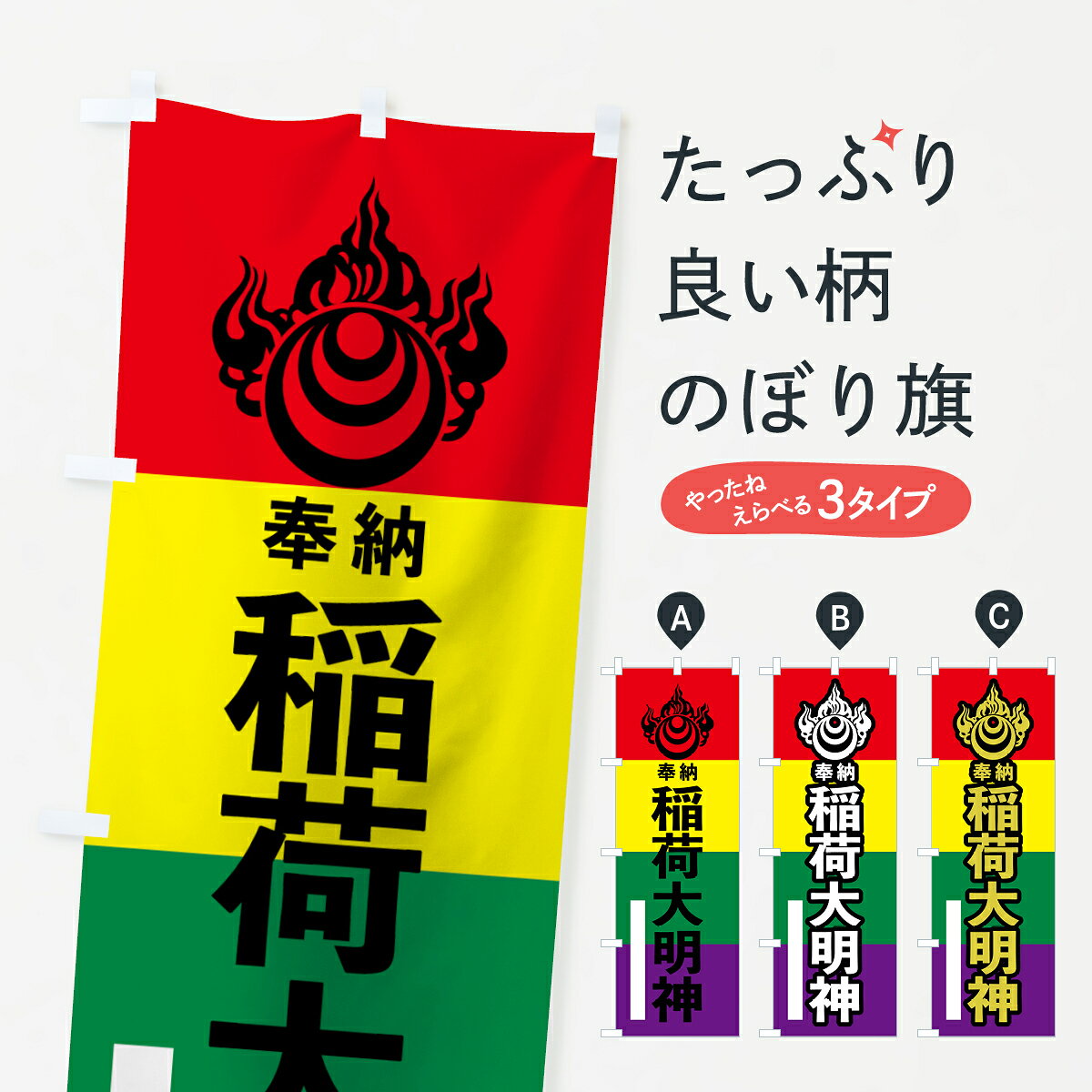 一枚一枚、職人の目で仕上げる美しいのぼり自社設備で丁寧に印刷・仕上げ。生地の目を生かした高精細プリントで、色の深みと艶やかさにこだわりました。たった1枚で店頭の空気が変わる風にはためくたび、色が“動く”。視線を集め、用件を伝え、写真にも残る。のぼり旗は手軽で扱いやすく、多くのお店で活用されています。並べるだけで統一感カラーを交互に、もしくは同色で揃えるだけでお店のトーンが整います。季節・業種ごとの入れ替えも簡単。 店舗外観の印象がガラリと変わります交互に並べて華やか、統一感UP風にはためくたびに目を引く、高発色プリント。店頭の印象づくりに最適で、入店率アップが期待できます。使う場所に“ぴったり”合わせるチチ位置・サイズ変更に対応。のぼり／横幕のセット展開もOK。店前・イベント会場・屋内外、用途に合わせて最適化します。名入れ・ロゴ入れ店舗名やロゴを入れて“自分だけののぼり”に。認知向上や予約促進に役立ちます。デザイン依頼経験豊富なデザイナーが、目的に沿って最適なデザインをご提案。メモや手描き原稿からでもOK。入稿形式いろいろ入稿のぼりは Illustrator / Photoshop / Affinity / Canva に対応。テンプレートを入手多彩なオプションチチ位置・棒袋縫い・補強縫製・フリルなど、仕様を自由に選べます。仕様・加工の詳細約88％が「また利用したい」発色のきれいさ・使いやすさで高評価。アンケートでは88.1％のお客様が再利用意向と回答。※ 当社継続アンケート（Googleフォーム／回答59件）の結果です。環境配慮のインクを採用スイスのエコテックス&reg;『ECO PASSPORT』認証インクを使用。安心と品質、そして持続可能性を両立しています。似ている他のデザインスペック印刷フルカラーダイレクト印刷重量約80g素材のぼり生地：ポンジ（テトロンポンジ）[おすすめ]丈夫で高級感のあるトロピカル生地に変更可能（裏抜け減）チチポールを通す輪。チチの色変更も可能対応ポール例：最大全長3m、直径2.2cm／2.5cmポール・注水台は別売り：スタートセット包装個別包装（PE袋）／包装時：約20×25cm横幕に変更決済時の備考欄に「横幕の画像確認希望」とご記入ください縫製四辺ヒートカット仕上げ。四辺補強縫製・棒袋縫いに対応 防炎加工＋2営業日。防炎加工・商標保護されているデザインは、権利者の許可がある場合のみ使用できます。・誤解を招く表記（例：AED非設置なのに表示など）は使用できません。・屋外向け薄手生地。寿命目安：約3?6ヶ月（使用環境により変動）。・荒天時は屋内退避で長持ち。濡れたまま放置は色ムラ・色移りの原因。・約3ヶ月ごとのデザイン更新がおすすめ。・洗濯・アイロンは可能ですが、色落ち等にご注意ください（自己責任）。場所に合わせてサイズを選べますサイズの選び方お届けの目安