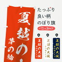 【ネコポス送料360】 のぼり旗 夏越の大祓のぼり 7C33 茅の輪くぐり 行事・祭 グッズプロ 【名入れできます】