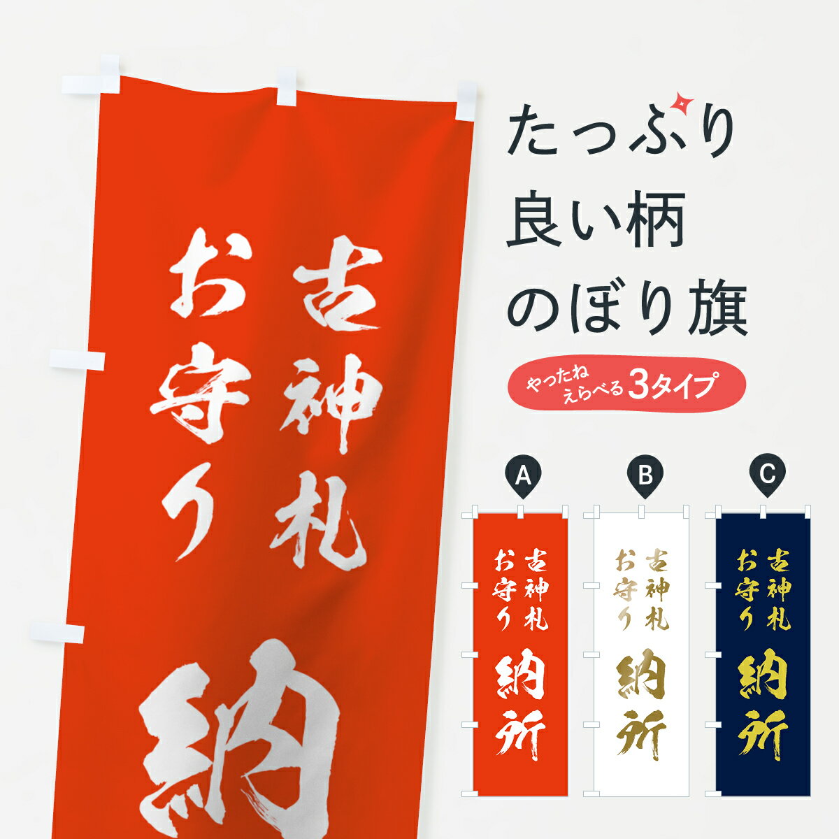 【ネコポス送料360】 のぼり旗 古神札・お守りのぼり 7C3X 納所 案内 グッズプロ 【名入れできます+101..