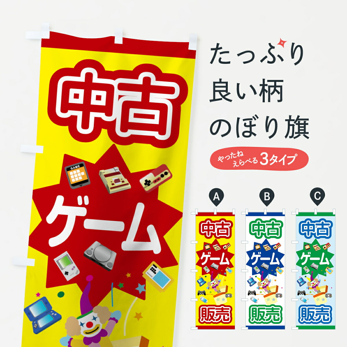 【ネコポス送料360】 のぼり旗 中古ゲームのぼり 7C3N リサイクル りさいくる げーむ グッズプロ 【名入れできます+1017円】