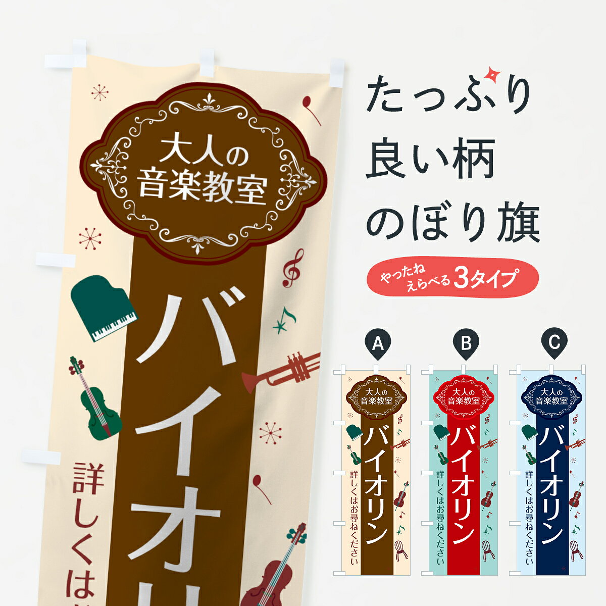 乐天商城 - 【ネコポス送料360】 のぼり旗 バイオリンのぼり 7C3S 楽器 音楽教室 グッズプロ 【名入れできます+1017円】