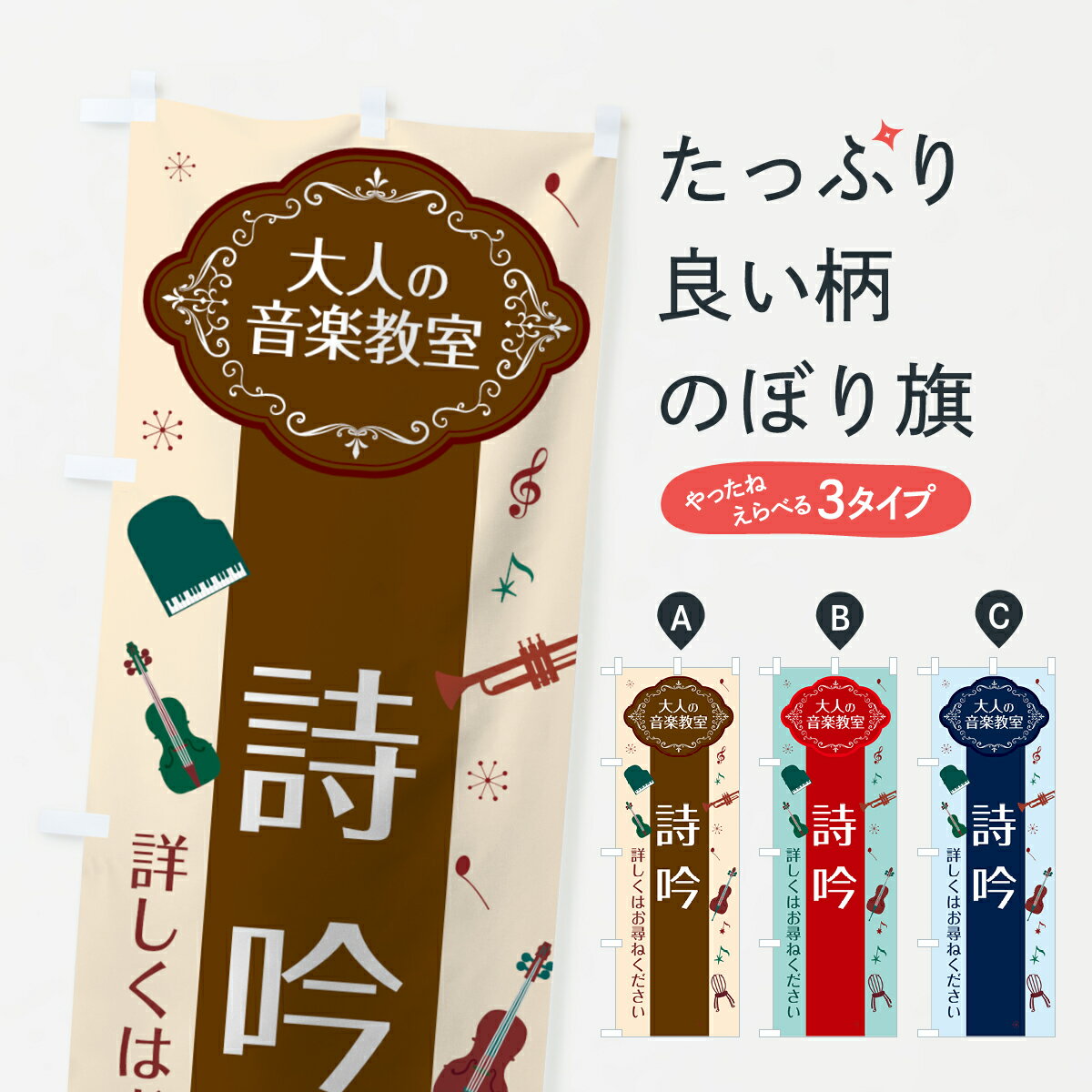 【ネコポス送料360】 のぼり旗 詩吟のぼり 7C4P 楽器 音楽教室 グッズプロ 【名入れできます+1017円】