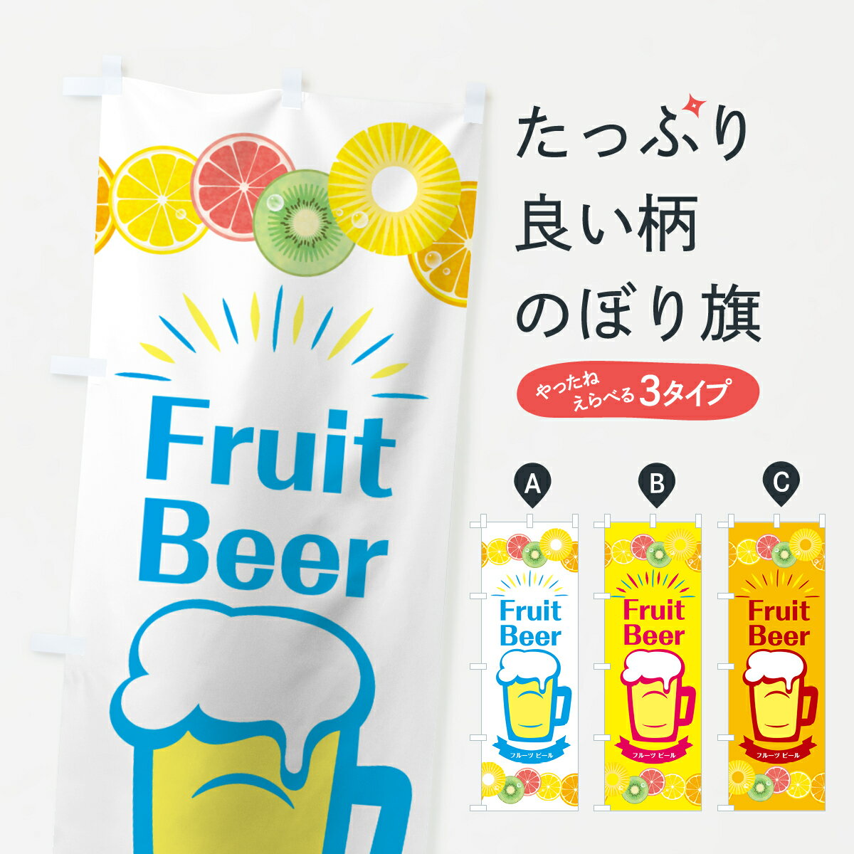【ネコポス送料360】 のぼり旗 フルーツビールのぼり 7CGT ふるーつびーる グッズプロ 【名入れできます+1017円】