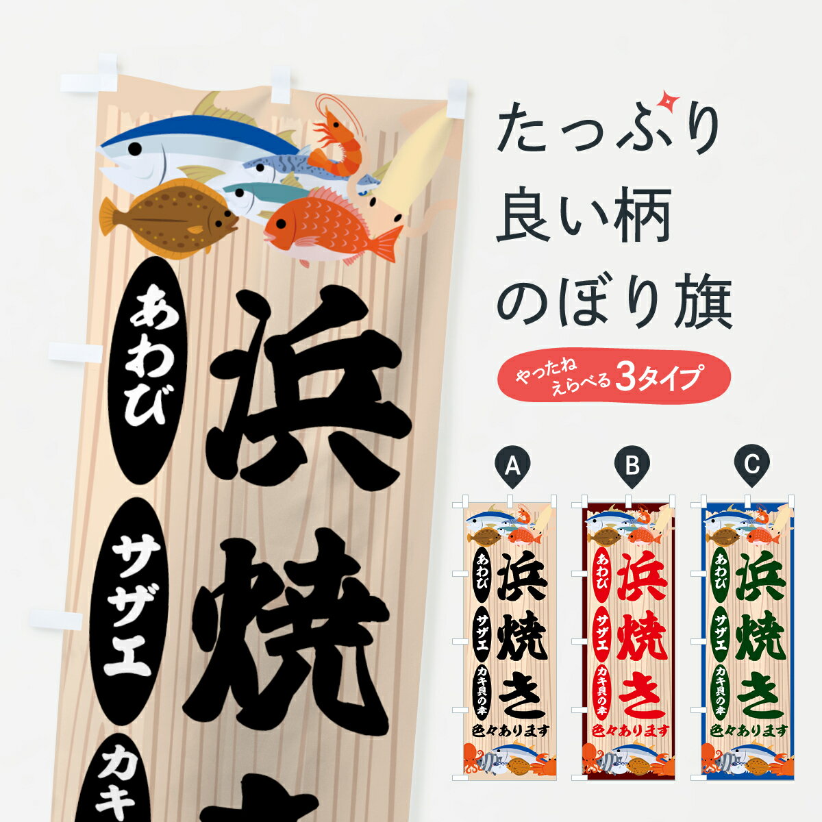 【ネコポス送料360】 のぼり旗 浜焼きいろいろのぼり 7CGN はまやき 海の幸 魚介料理 グッズプロ 【名入れできます+1017円】