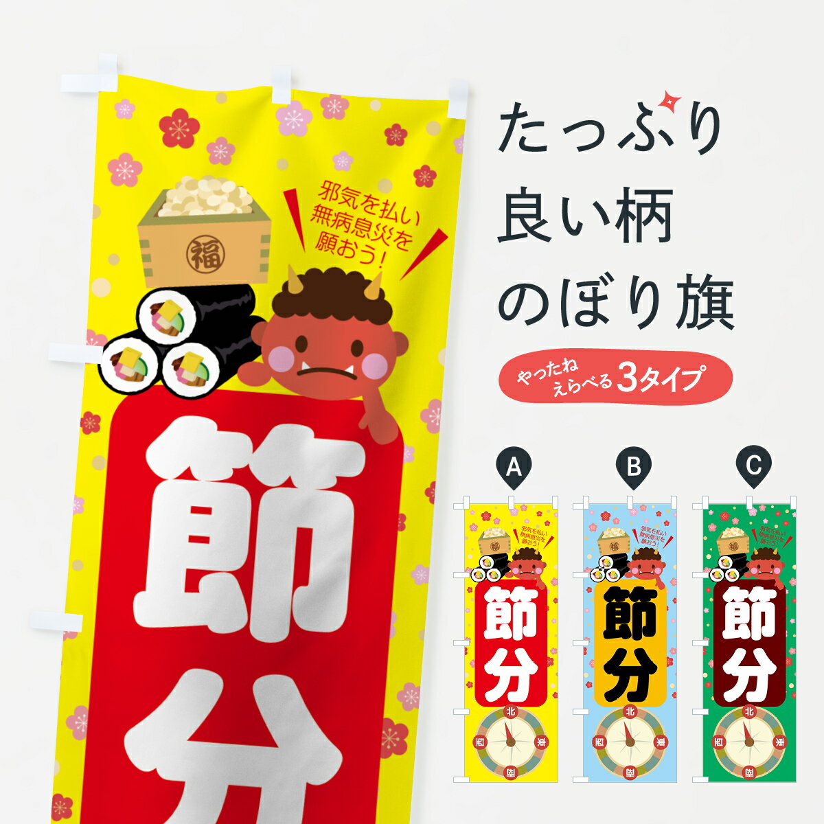 【ネコポス送料360】 のぼり旗 節分のぼり 7CG8 せつぶん セツブン まめまき グッズプロ 【名入れでき..