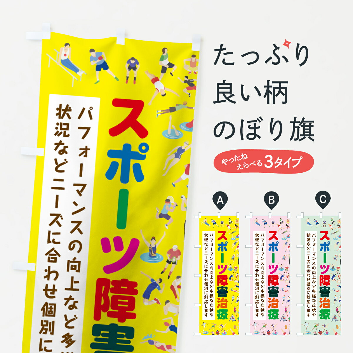 【3980送料無料】 のぼり旗 スポーツ障害治療のぼり 接骨院 整体 身体の痛み