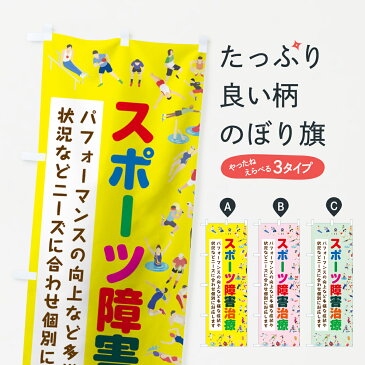 のぼり旗 スポーツ障害治療のぼり 接骨院 整体 身体の痛み