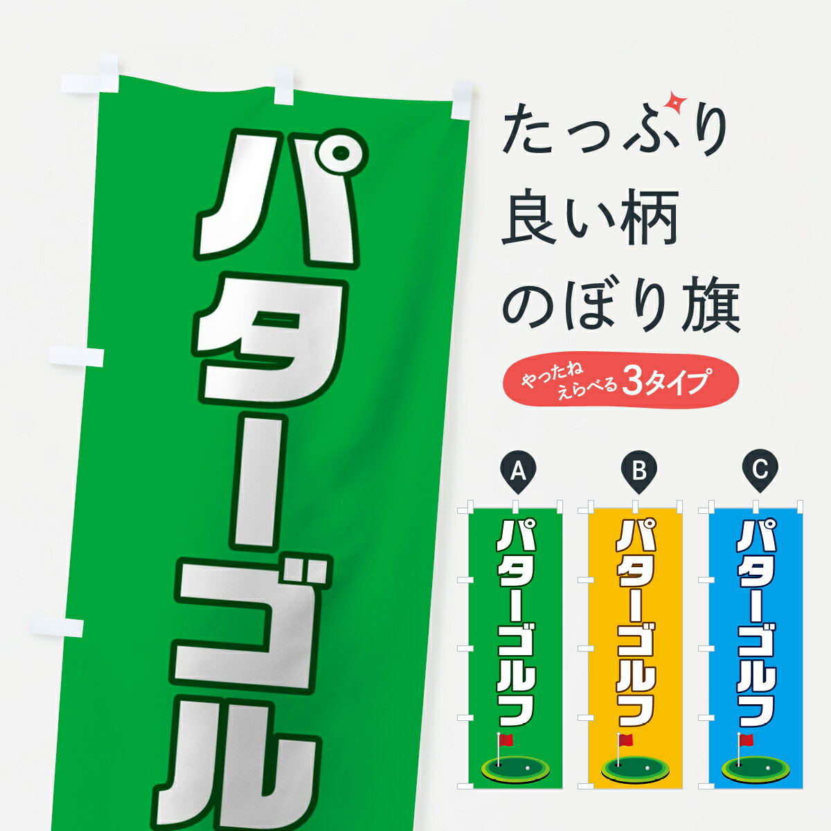【ネコポス送料360】 のぼり旗 パターゴルフのぼり 7CGS ゴルフ場・ミニゴルフ グッズプロ 【名入れで..