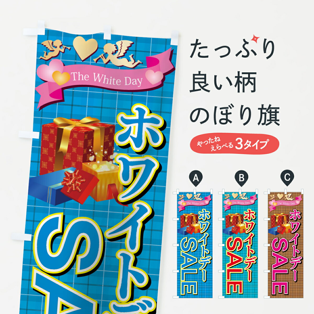 【ネコポス送料360】 のぼり旗 ホワイトデーセールのぼり 7CA2 グッズプロ