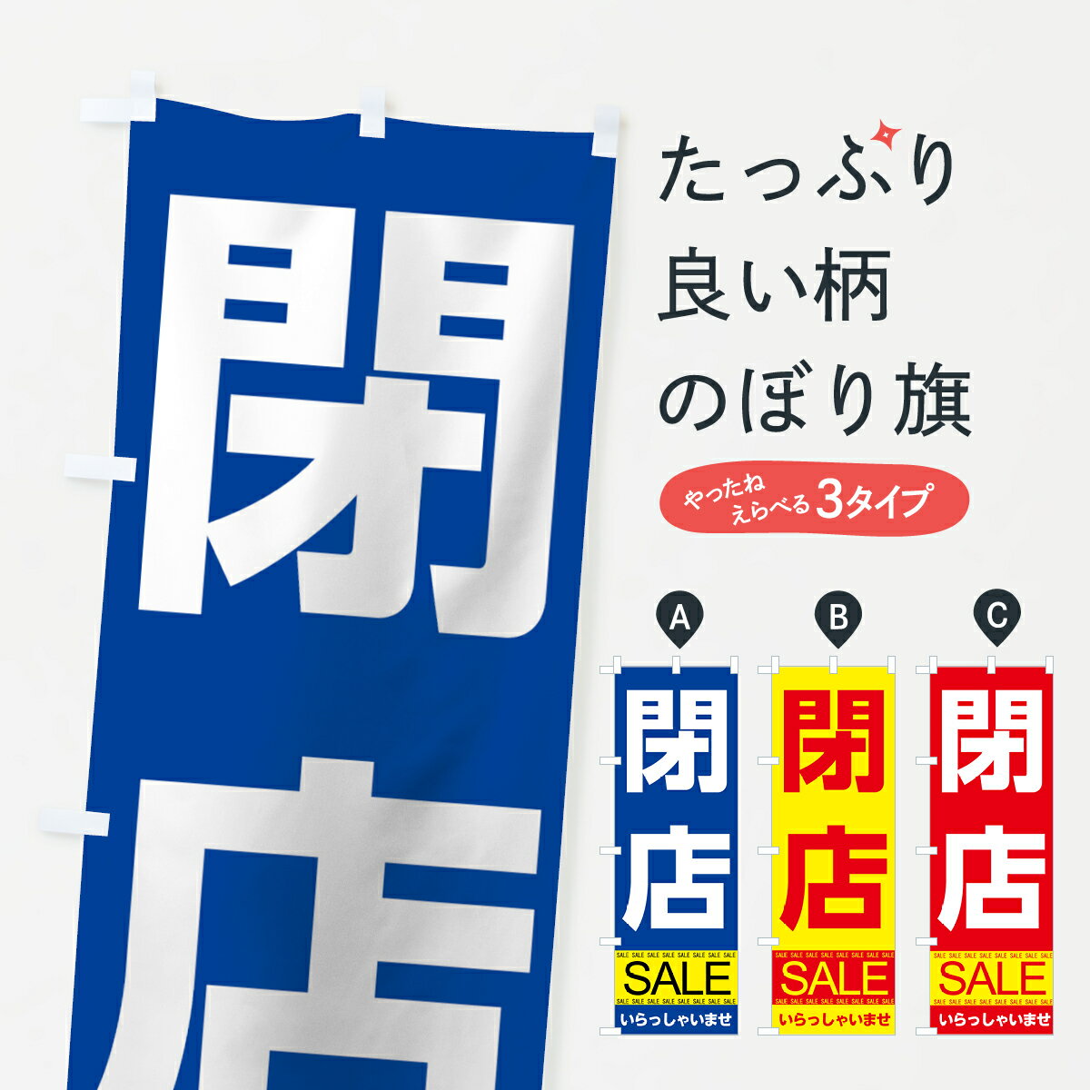 【ネコポス送料360】 のぼり旗 閉店セールのぼり 7CAW 改装 移転セール グッズプロ グッズプロ