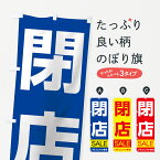【ネコポス送料360】 のぼり旗 閉店セールのぼり 7CAW 改装・移転セール グッズプロ グッズプロ