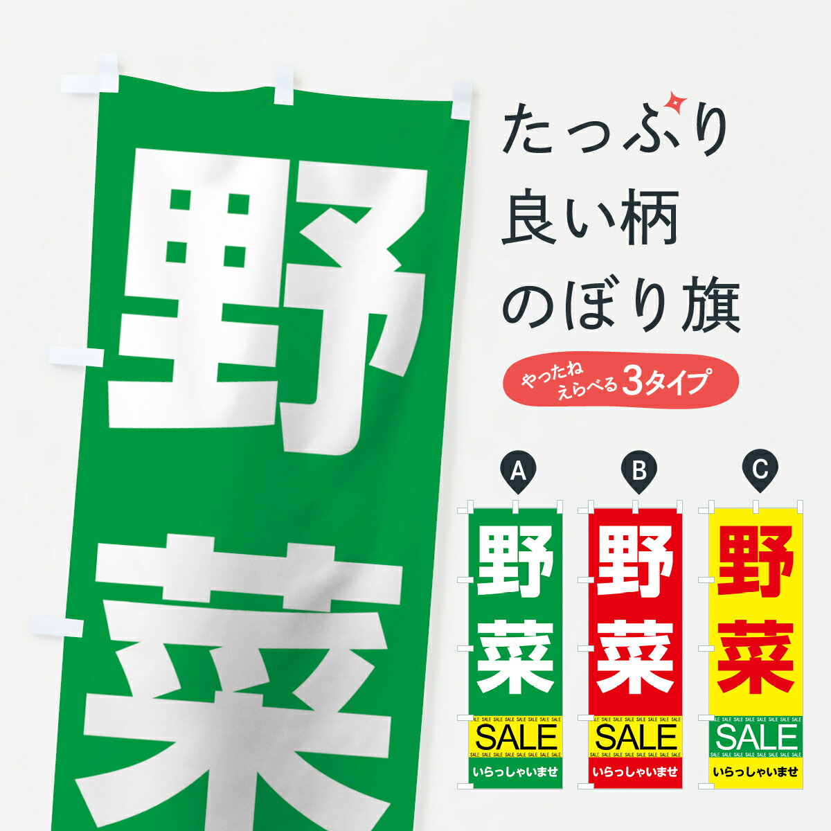 楽天グッズプロ【ネコポス送料360】 のぼり旗 野菜セールのぼり 7CA8 新鮮野菜・直売 グッズプロ グッズプロ グッズプロ