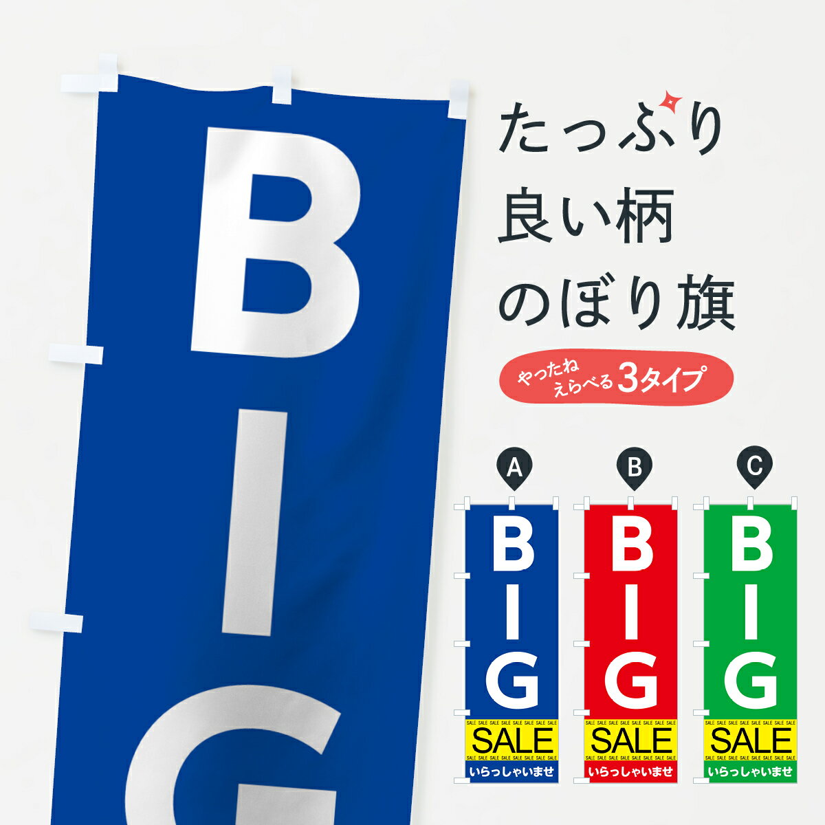 【ネコポス送料360】 のぼり旗 BIGセールのぼり 7CA9 グッズプロ