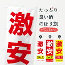 【ネコポス送料360】 のぼり旗 激安セールのぼり 7CAP 格安・激安・最安値 グッズプロ 【名入れできます+1017円】