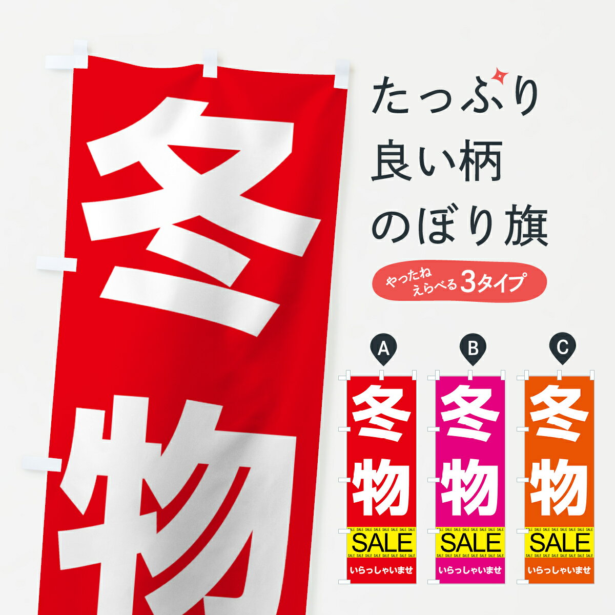 グッズプロののぼり旗は「節約じょうずのぼり」から「セレブのぼり」まで細かく調整できちゃいます。のぼり旗にひと味加えて特別仕様に一部を変えたい店名、社名を入れたいもっと大きくしたい丈夫にしたい長持ちさせたい防炎加工両面別柄にしたい飾り方も選べます壁に吊るしたい全面柄で目立ちたい紐で吊りたいピンと張りたいチチ色を変えたいちょっとおしゃれに看板のようにしたいウインターセールのぼり旗、他にもあります。【ネコポス送料360】 のぼり旗 冬物セールのぼり 7CN4 ウインターセール内容・記載の文字冬物 SALE いらっしゃいませ(冬物セール)印刷自社生産 フルカラーダイレクト印刷またはシルク印刷デザイン【A】【B】【C】からお選びください。※モニターの発色によって実際のものと色が異なる場合があります。名入れ、デザイン変更（セミオーダー）などのデザイン変更が気楽にできます。以下から別途お求めください。サイズサイズの詳細については上の説明画像を御覧ください。ジャンボにしたいのぼり重量約80g素材のぼり生地：ポンジ（テトロンポンジ）一般的なのぼり旗の生地通常の薄いのぼり生地より裏抜けが減りますがとてもファンが多い良い生地です。おすすめA1ポスター：光沢紙（コート紙）チチチチとはのぼり旗にポールを通す輪っかのことです。のぼり旗が裏返ってしまうことが多い場合は右チチを試してみてください。季節により風向きが変わる場合もあります。チチの色変え※吊り下げ旗をご希望の場合はチチ無しを選択してください対応のぼりポール一般的なポールで使用できます。ポールサイズ例：最大全長3m、直径2.2cmまたは2.5cm※ポールは別売りです ポール3mのぼり包装1枚ずつ個別包装　PE袋（ポリエチレン）包装時サイズ：約20x25cm横幕に変更横幕の画像確認をご希望の場合は、決済時の備考欄に デザイン確認希望 とお書き下さい。※横幕をご希望でチチの選択がない場合は上のみのチチとなります。ご注意下さい。のぼり補強縫製見た目の美しい四辺ヒートカット仕様。ハトメ加工をご希望の場合はこちらから別途必要枚数分お求め下さい。三辺補強縫製 四辺補強縫製 棒袋縫い加工のぼり防炎加工特殊な加工のため制作にプラス2日ほどいただきます。防炎にしたい・商標権により保護されている単語ののぼり旗は、使用者が該当の商標の使用を認められている場合に限り設置できます。・設置により誤解が生じる可能性のある場合は使用できません。（使用不可な例 : AEDがないのにAEDのぼりを設置）・裏からもくっきり見せるため、風にはためくために開発された、とても薄い生地で出来ています。・屋外の使用は色あせや裁断面のほつれなどの寿命は3ヶ月〜6ヶ月です。※使用状況により異なり、屋内なら何年も持ったりします。・雨風が強い日に表に出すと寿命が縮まります。・濡れても大丈夫ですが、中途半端に濡れた状態でしまうと濡れた場所と乾いている場所に色ムラが出来る場合があります。・濡れた状態で壁などに長時間触れていると色移りをすることがあります。・通行人の目がなれる頃（3ヶ月程度）で違う色やデザインに替えるなどのローテーションをすると効果的です。・特別な事情がない限り夜間は店内にしまうなどの対応が望ましいです。・洗濯やアイロン可能ですが、扱い方により寿命に影響が出る場合があります。※オススメはしません自己責任でお願いいたします。色落ち、色移りにご注意ください。商品コード : 7CN4問い合わせ時にグッズプロ楽天市場店であることと、商品コードをお伝え頂きますとスムーズです。改造・加工など、決済備考欄で商品を指定する場合は上の商品コードをお書きください。ABC【ネコポス送料360】 のぼり旗 冬物セールのぼり 7CN4 ウインターセール 安心ののぼり旗ブランド 「グッズプロ」が制作する、おしゃれですばらしい発色ののぼり旗。デザインを3色展開することで、カラフルに揃えたり、2色を交互にポンポンと並べて楽しさを演出できます。文字を変えたり、名入れをしたりすることで、既製品とは一味違う特別なのぼり旗にできます。 裏面の発色にもこだわった美しいのぼり旗です。のぼり旗にとって裏抜け（裏側に印刷内容が透ける）はとても重要なポイント。通常のぼり旗は表面のみの印刷のため、風で向きが変わったときや、お客様との位置関係によっては裏面になってしまう場合があります。そこで、当店ののぼり旗は表裏の見え方に差が出ないように裏抜けにこだわりました。裏抜けの美しいのグッズプロののぼり旗は裏面になってもデザインが透けて文字や写真がバッチリ見えます。裏抜けが悪いと裏面が白っぽく、色あせて見えてしまいズボラな印象に。また視認性が悪く文字が読み取りにくいなどマイナスイメージに繋がります。いろんなところで使ってほしいから、追加料金は必要ありません。裏抜けの美しいグッズプロののぼり旗でも、風でいつも裏返しでは台無しです。チチの位置を変えて風向きに沿って設置出来ます。横幕はのぼり旗と同じデザインで作ることができるので統一感もアップします。場所に合わせてサイズを変えられます。サイズの選び方を見るミニのぼりも立て方いろいろ。似ている他のデザインポテトも一緒にいかがですか？（AIが選んだ関連のありそうなカテゴリ）お届けの目安のぼり旗は受注生産品のため、制作を開始してから3営業日後※の発送となります。※加工内容によって制作時間がのびる場合があります。送料全国一律のポスト投函便対応可能商品 ポールやタンクなどポスト投函便不可の商品を同梱の場合は宅配便を選択してください。ポスト投函便で送れない商品と購入された場合は送料を宅配便に変更して発送いたします。 配送、送料についてポール・注水台は別売りです買い替えなどにも対応できるようポール・注水台は別売り商品になります。はじめての方はスタートセットがオススメです。ポール3mポール台 16L注水台スタートセット