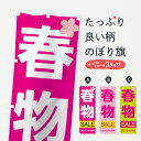 【ネコポス送料360】 のぼり旗 春物セールのぼり 7CNK スプリングセール グッズプロ