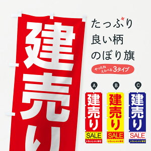 【ネコポス送料360】 のぼり旗 建売りセールのぼり 7CNH 戸建分譲中 グッズプロ