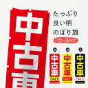【ネコポス送料360】 のぼり旗 中古車セールのぼり 7CN6 中古車販売 グッズプロ 【名入れできます+1017円】