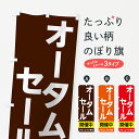 【3980送料無料】 のぼり旗 オータムセール開催中のぼり