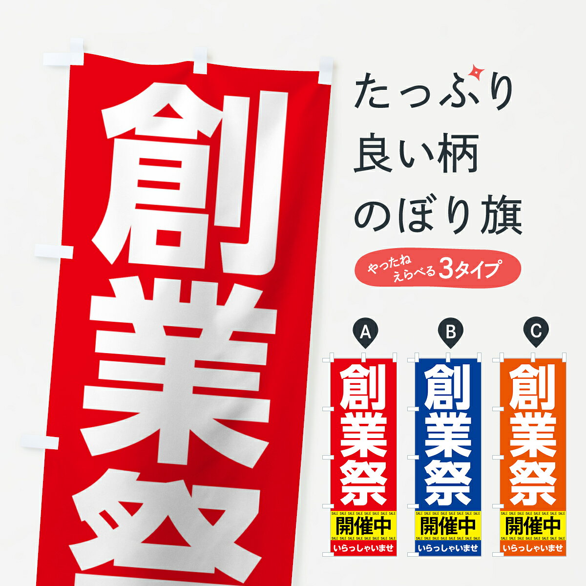 【ネコポス送料360】 のぼり旗 創業祭開催中のぼり 7CNU 感謝祭 グッズプロ 【名入れできます+1017円】