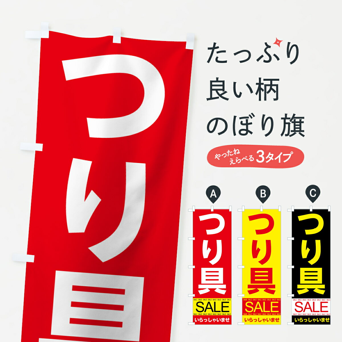 一枚一枚、職人の目で仕上げる美しいのぼり自社設備で丁寧に印刷・仕上げ。生地の目を生かした高精細プリントで、色の深みと艶やかさにこだわりました。たった1枚で店頭の空気が変わる風にはためくたび、色が“動く”。視線を集め、用件を伝え、写真にも残る。のぼり旗は手軽で扱いやすく、多くのお店で活用されています。並べるだけで統一感カラーを交互に、もしくは同色で揃えるだけでお店のトーンが整います。季節・業種ごとの入れ替えも簡単。 店舗外観の印象がガラリと変わります交互に並べて華やか、統一感UP風にはためくたびに目を引く、高発色プリント。店頭の印象づくりに最適で、入店率アップが期待できます。使う場所に“ぴったり”合わせるチチ位置・サイズ変更に対応。のぼり／横幕のセット展開もOK。店前・イベント会場・屋内外、用途に合わせて最適化します。名入れ・ロゴ入れ店舗名やロゴを入れて“自分だけののぼり”に。認知向上や予約促進に役立ちます。デザイン依頼経験豊富なデザイナーが、目的に沿って最適なデザインをご提案。メモや手描き原稿からでもOK。入稿形式いろいろ入稿のぼりは Illustrator / Photoshop / Affinity / Canva に対応。テンプレートを入手多彩なオプションチチ位置・棒袋縫い・補強縫製・フリルなど、仕様を自由に選べます。仕様・加工の詳細約88％が「また利用したい」発色のきれいさ・使いやすさで高評価。アンケートでは88.1％のお客様が再利用意向と回答。※ 当社継続アンケート（Googleフォーム／回答59件）の結果です。環境配慮のインクを採用スイスのエコテックス&reg;『ECO PASSPORT』認証インクを使用。安心と品質、そして持続可能性を両立しています。似ている他のデザインスペック印刷フルカラーダイレクト印刷重量約80g素材のぼり生地：ポンジ（テトロンポンジ）[おすすめ]丈夫で高級感のあるトロピカル生地に変更可能（裏抜け減）チチポールを通す輪。チチの色変更も可能対応ポール例：最大全長3m、直径2.2cm／2.5cmポール・注水台は別売り：スタートセット包装個別包装（PE袋）／包装時：約20×25cm横幕に変更決済時の備考欄に「横幕の画像確認希望」とご記入ください縫製四辺ヒートカット仕上げ。四辺補強縫製・棒袋縫いに対応 防炎加工＋2営業日。防炎加工・商標保護されているデザインは、権利者の許可がある場合のみ使用できます。・誤解を招く表記（例：AED非設置なのに表示など）は使用できません。・屋外向け薄手生地。寿命目安：約3?6ヶ月（使用環境により変動）。・荒天時は屋内退避で長持ち。濡れたまま放置は色ムラ・色移りの原因。・約3ヶ月ごとのデザイン更新がおすすめ。・洗濯・アイロンは可能ですが、色落ち等にご注意ください（自己責任）。場所に合わせてサイズを選べますサイズの選び方お届けの目安