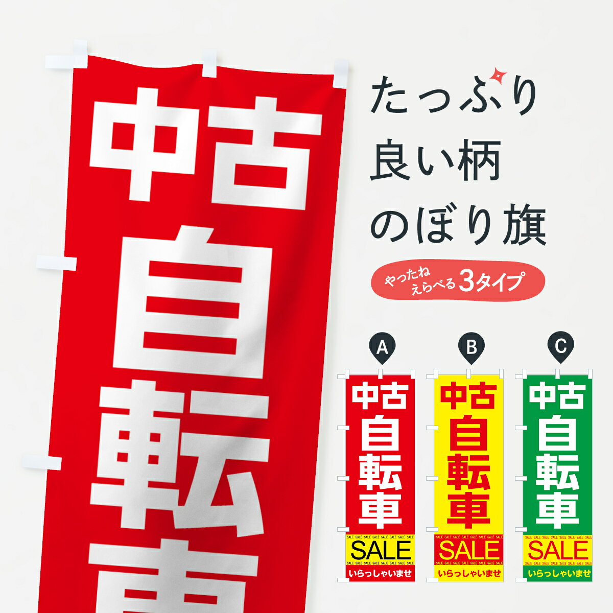 【ネコポス送料360】 のぼり旗 中古自転車セールのぼり 7C52 グッズプロ グッズプロ グッズプロ