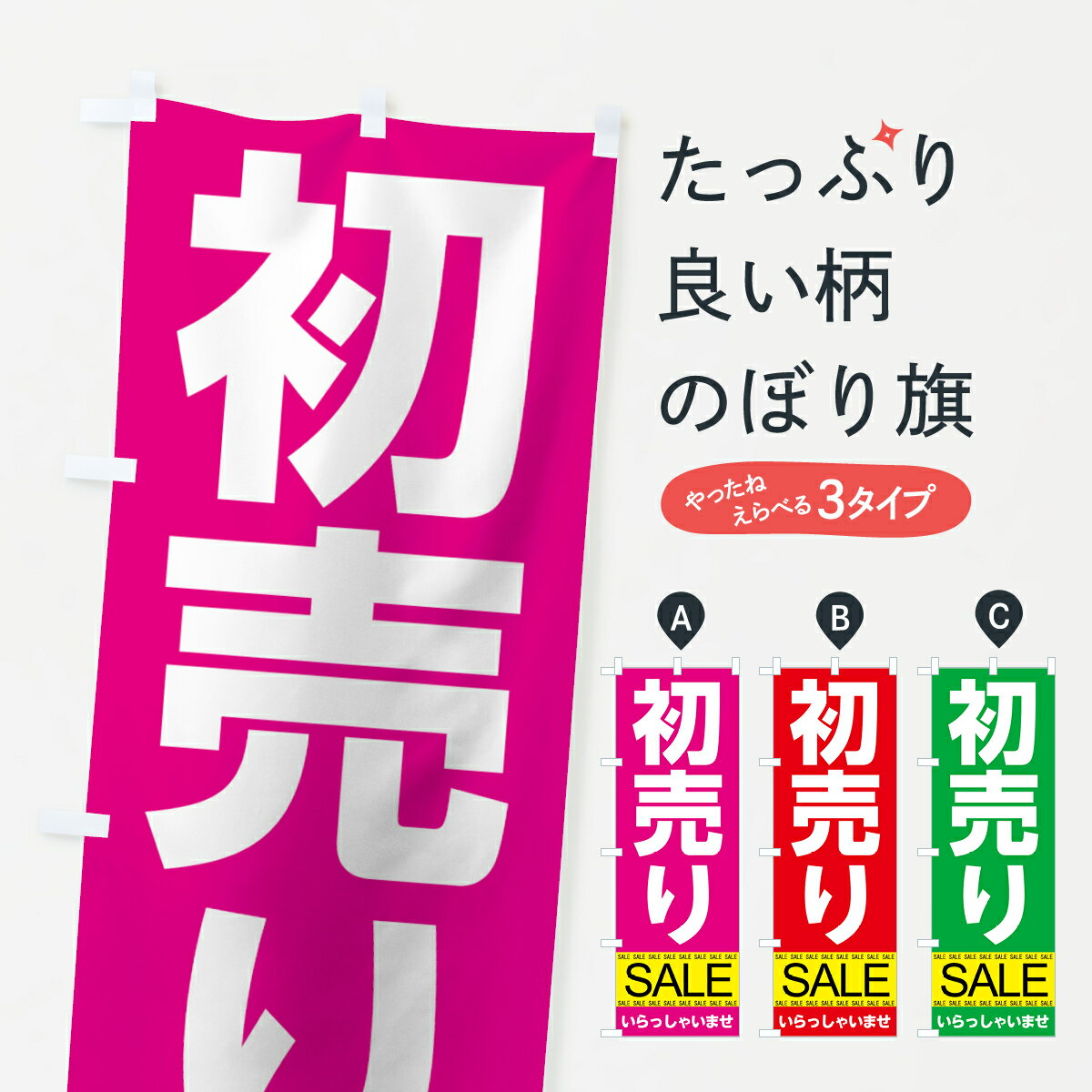 【ネコポス送料360】 のぼり旗 初売りセールのぼり 7C5N 初売り・年始セール グッズプロ