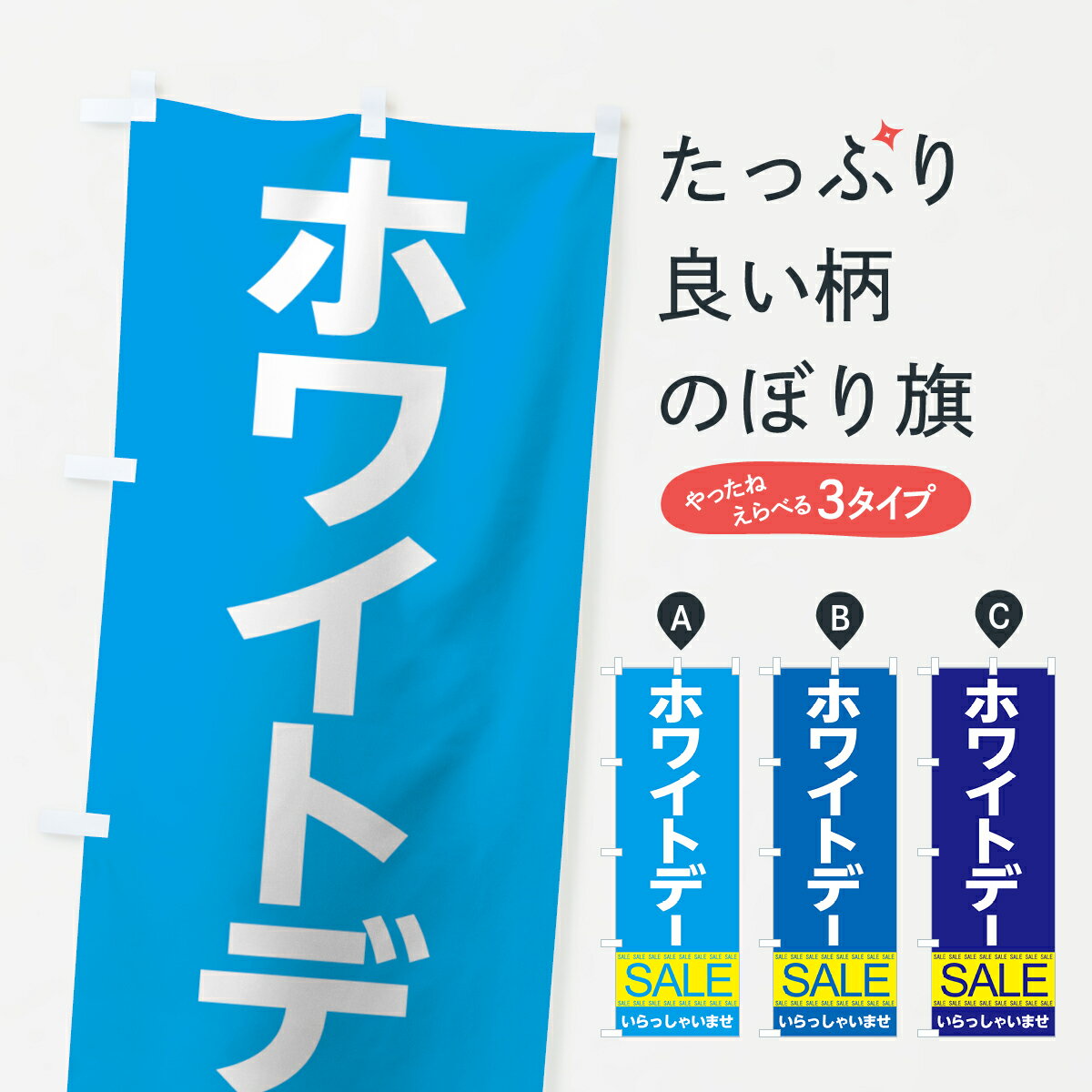 【ネコポス送料360】 のぼり旗 ホワイトデーセールのぼり 7C5W グッズプロ