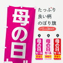 【ネコポス送料360】 のぼり旗 母の日セールのぼり 7C5L グッズプロ