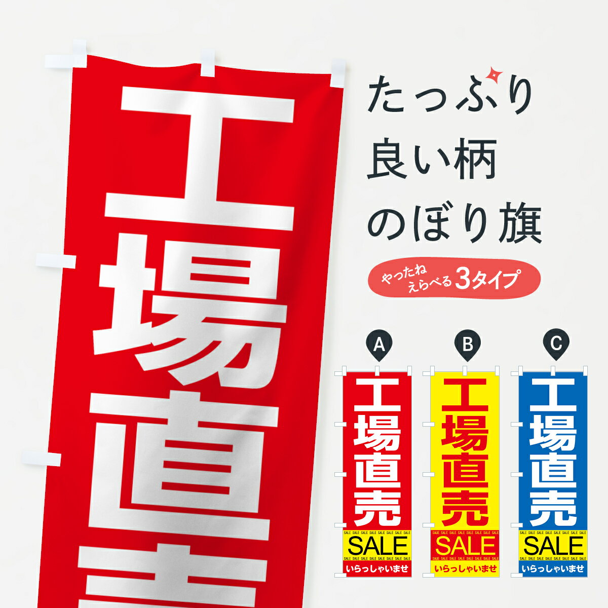 【ネコポス送料360】 のぼり旗 工場直売セールのぼり 7C5R グッズプロ 【名入れできます+1017円】