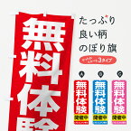 【ネコポス送料360】 のぼり旗 無料体験開催中のぼり 7C5U 体験・無料体験 グッズプロ グッズプロ