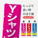 【ネコポス送料360】 のぼり旗 Yシャツのぼり 7CH1 グッズプロ 【名入れできます】