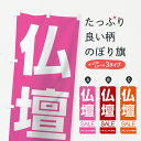 【ネコポス送料360】 のぼり旗 仏壇セールのぼり 7CH2 グッズプロ